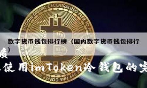 且的优质  
在iOS上使用imToken冷钱包的完整指南