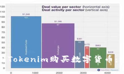 如何使用Tokenim购买数字货币：详细指南