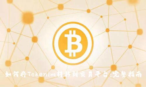 如何将Tokenim转移到交易平台：完整指南