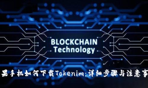 苹果手机如何下载Tokenim：详细步骤与注意事项