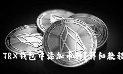 如何在Tokenim TRX钱包中添加币种？详细教程和常见问题解答