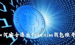 如何安全退出Tokenim钱包账