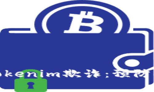 如何有效防范Tokenim欺诈：预防措施与应对策略