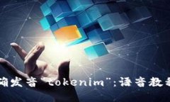 如何正确发音“tokenim”：