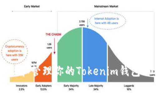 优质  
如何查找和管理你的Tokenim钱包EOS地址