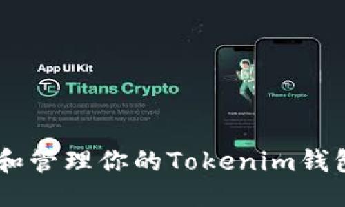 优质  
如何查找和管理你的Tokenim钱包EOS地址