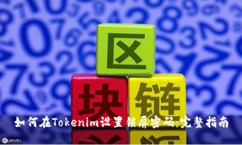 如何在Tokenim设置锁屏密码：完整指南