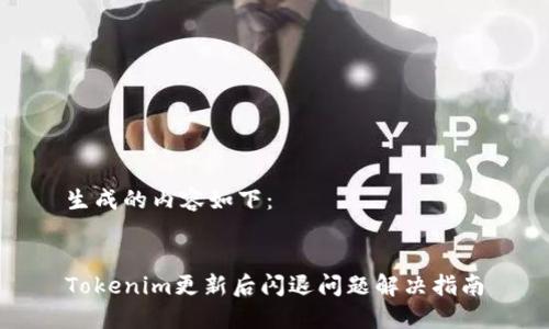 生成的内容如下：


Tokenim更新后闪退问题解决指南