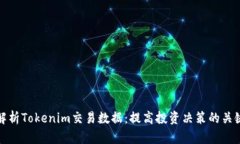 全面解析Tokenim交易数据：