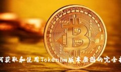 如何获取和使用Tokenim版本