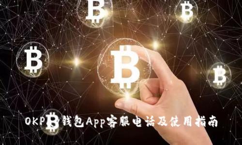 OKPay钱包App客服电话及使用指南