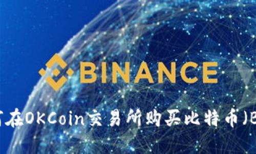 如何在OKCoin交易所购买比特币（BTC）