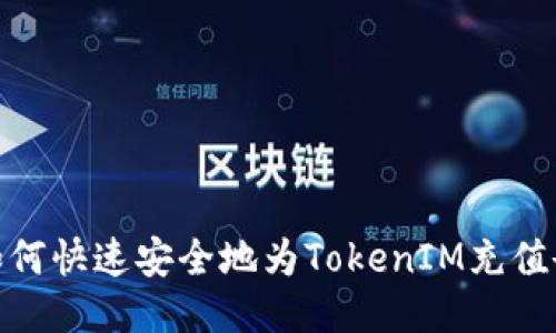 : 如何快速安全地为TokenIM充值余额