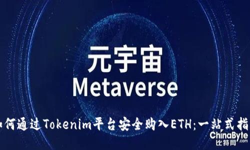 如何通过Tokenim平台安全购入ETH：一站式指南