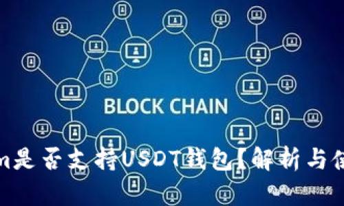 Tokenim是否支持USDT钱包？解析与使用指南