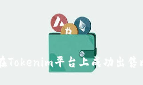 如何在Tokenim平台上成功出售比特币