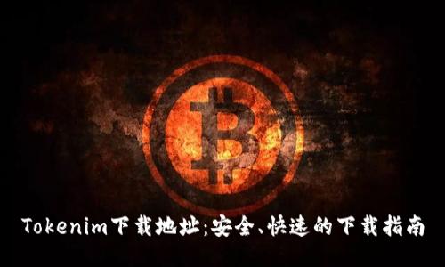 Tokenim下载地址：安全、快速的下载指南