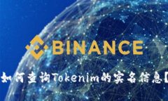 如何查询Tokenim的实名信息