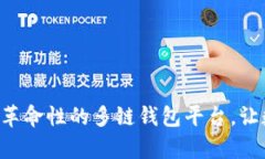 Token Pocket：一个革命性的