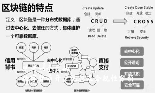 思考一个且的  
数字货币开户流程及合规性分析