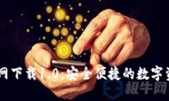 Token.im官网下载1.0：安全便