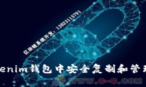 如何在Tokenim钱包中安全复制和管理你的资金