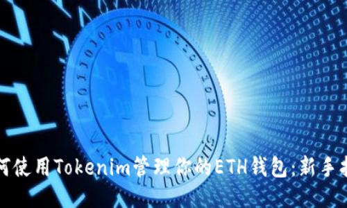 如何使用Tokenim管理你的ETH钱包：新手指南