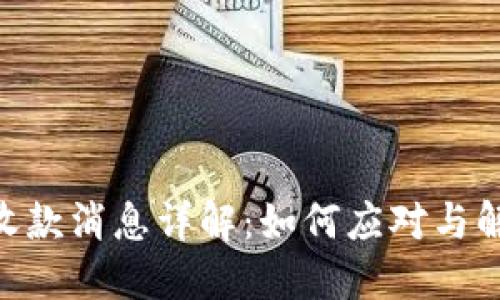 Tokenim没收款消息详解：如何应对与解决相关问题