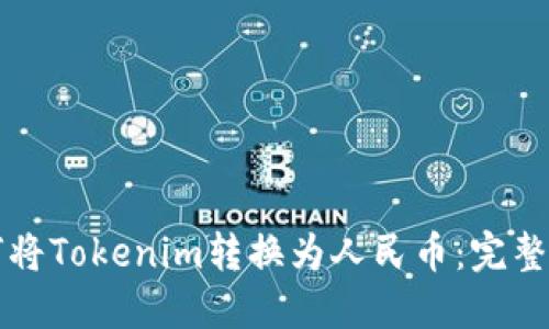 如何将Tokenim转换为人民币：完整指南