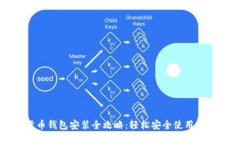 数字货币钱包安装全攻略