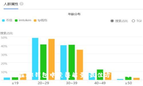 如何在IM钱包中获得能量：最佳方法与技巧