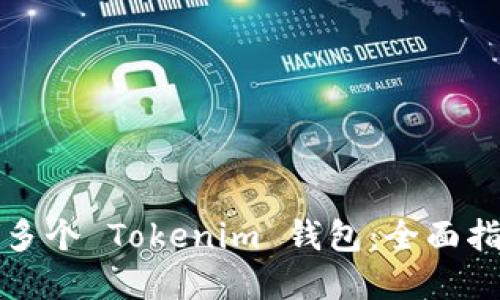 如何创建多个 Tokenim 钱包：全面指南与技巧