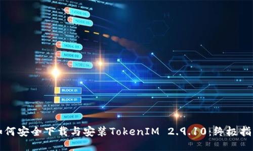 如何安全下载与安装TokenIM 2.9.10：终极指南