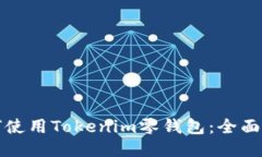 如何使用Tokenim零钱包：全