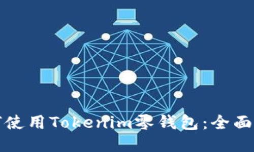 如何使用Tokenim零钱包：全面指南