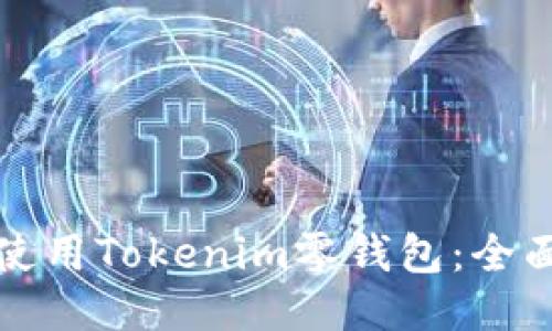 如何使用Tokenim零钱包：全面指南