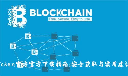 Token官方官方下载指南：安全获取与实用建议