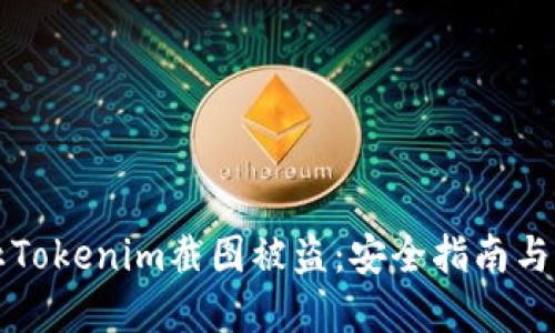 如何防止Tokenim截图被盗：安全指南与最佳实践