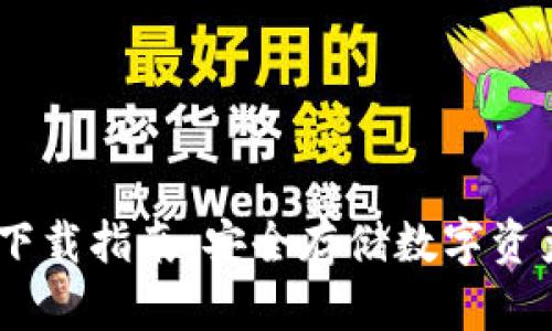 DSIM冷钱包下载指南：安全存储数字资产的首选工具