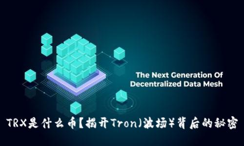 TRX是什么币？揭开Tron（波场）背后的秘密