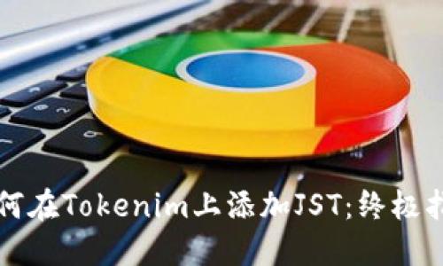 如何在Tokenim上添加JST：终极指南