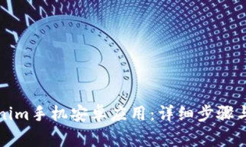 如何下载Tokenim手机安卓应用：详细步骤与常见问题解答