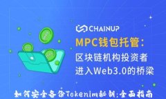 如何安全备份Tokenim秘钥：