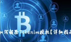 如何解除Tokenim授权？详细