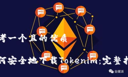 思考一个且的优质

如何安全地下载Tokenim：完整指南