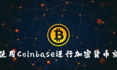 如何有效使用Coinbase进行加