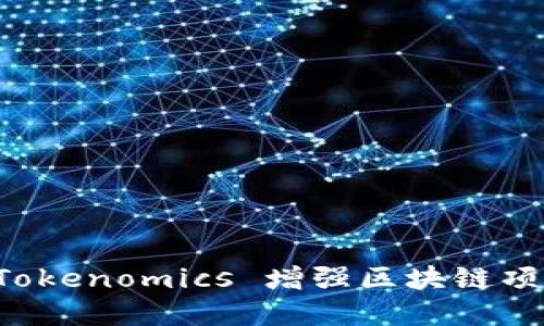 如何高效利用 Tokenomics 增强区块链项目的市场竞争力