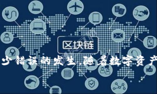 
   如何将BAC转入Tokenim钱包并操作指南  /  

关键词
 guanjianci  BAC, Tokenim, 加密货币, 转账  / guanjianci 

引言
随着加密货币的逐渐普及，越来越多的人开始投资和使用不同的数字资产。BAC（Basic Attention Token）是一种为了提高广告效率而设计的加密货币，而Tokenim则是一个普遍受欢迎的数字钱包平台，用户可以在此安全管理他们的数字资产。本文将详细介绍如何将BAC转入Tokenim钱包，以及在这一过程中需考虑的几个关键因素。

一、如何将BAC转入Tokenim钱包
首先，确保您已经在Tokenim上注册并创建了一个账户。接下来，您需要遵循以下步骤将BAC转入Tokenim：
1. 登录您的Tokenim账户，进入主界面。
2. 在钱包页面，找到“接收”选项。这一选项通常是您需要选择的地方来获取您的钱包地址。
3. 选择BAC作为接收的货币，并生成一个新的接收地址。这是您将BAC转入的地方。
4. 转到您当前存放BAC的交易所或钱包，选择“提现”或“转账”选项。
5. 输入您刚刚从Tokenim钱包获得的接收地址，并确认转账数量。
6. 提交转账请求，并等待交易确认。BAC转账的处理速度可能会有所不同，通常在几分钟到几个小时之间。

二、确保转账安全性
在进行BAC转账前，确保您了解以下几点以保障安全： 
1. **确认钱包地址**：在将BAC转入Tokenim之前，务必仔细检查您所复制和粘贴的接收地址，确保无误。任何错误的输入都可能导致资产永久丢失。
2. **使用小额测试转账**：如果您对转账流程不够熟悉，建议先进行小额的测试转账，以确保转账的设置和流程没有问题。
3. **启用双重身份验证**：为您的Tokenim账户启用双重身份验证（2FA），这可以为您增加一层额外的安全性。

三、了解BAC以及Tokenim的基本信息
您在转账之前可能会对BAC和Tokenim产生一些疑问。BAC是一种基于以太坊的代币，设计目的是为了提高数字广告的效率和透明度。用户在浏览网页时能够获得BAC作为回报，而广告主则可以通过BAC来支付广告费用。Tokenim则是一个先进的数字资产管理平台，它支持多种加密货币的存储和交易，为用户提供了简单、安全的操作界面。

四、转账后如何管理BAC
完成BAC转账后，您需要了解如何在Tokenim平台上对BAC进行管理。 
1. **查看余额**：在Tokenim主界面，您可以查看到自己的BAC余额，以及当前市场价格、期限等信息。
2. **出售或交换BAC**：如果您计划对BAC进行进一步操作，Tokenim也支持以BAC进行交易或兑换为其他加密货币的功能。
3. **留意市场动态**：定期关注BAC的市场价格和相关新闻，以帮助您作出更好的投资决策。

五、常见问题
在将BAC转入Tokenim钱包的过程中，用户常常会遇到以下问题：

ol
  li转入的BAC没有到账应该怎么办？/li
  如果转账完成后很久没有看到BAC到账，首先您要检查转账记录，确认交易是否已成功完成。您还可以查看区块浏览器来确认矿工是否确认了您的交易。如果一切正常但仍未到账，建议您联系Tokenim客服寻求支持。
  
  liTokenim是否支持其他加密货币的转入？/li
  是的，Tokenim支持多种不同的加密货币，您可以在Tokenim钱包中存储比特币、以太坊等主流数字资产。

  li转账的手续费是多少？/li
  转账手续费通常由网络费和平台费组成，具体数额取决于当前的网络拥堵状况以及Tokenim的收费政策。

  liTokenim钱包的安全性如何？/li
  Tokenim为用户提供了多重安全保护，包括冷存储、数据加密和双重身份验证等措施，确保用户资金的安全。

  li可以从Tokenim提现BAC吗？/li
  是的，您完全可以根据需要将BAC从Tokenim提现到其他钱包或交易所，只需选择“提现”选项，并输入您的接收地址即可。

  liTokenim的钱包是否支持移动设备？/li
  Tokenim提供了移动应用程序，使用户可以随时随地安全地管理他们的加密资产。
/ol

结语
通过本文，您应该对如何将BAC转入Tokenim钱包有了更清晰的了解。转账过程虽然简单，但安全如同其他事情一样重要。确保您遵循每个步骤，以尽可能减少错误的发生。随着数字资产的逐渐普及，了解如何管理和安全存储这些资产是每个投资者的基本素养。在未来的加密货币投资中，愿您的每一次操作都能盈利。

总字数接近3700字，包含了、关键词、各部分内容及相关问题和解答。