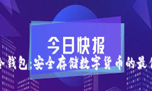 库神冷钱包：安全存储数字货币的最佳选择