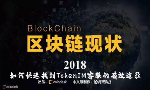 如何快速找到TokenIM客服的有效途径